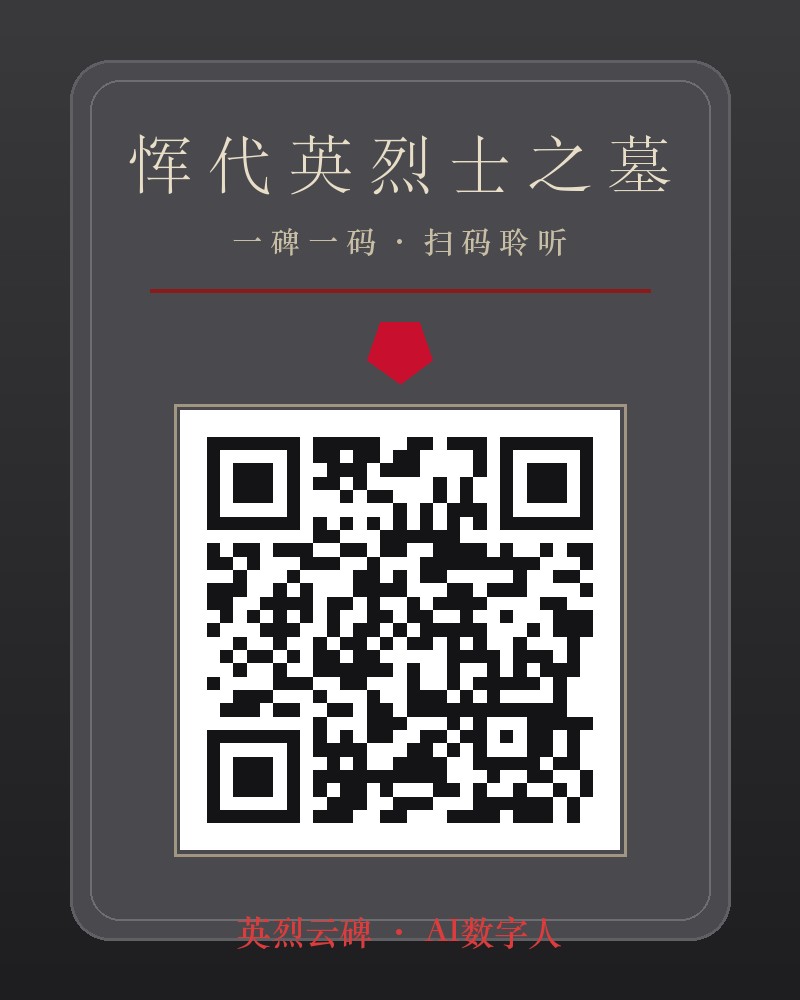恽代英烈士墓碑二维码